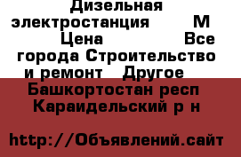  Дизельная электростанция SDMO TМ 11,5 K › Цена ­ 200 000 - Все города Строительство и ремонт » Другое   . Башкортостан респ.,Караидельский р-н